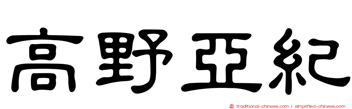 高野亞紀