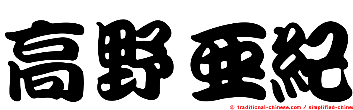 高野亞紀