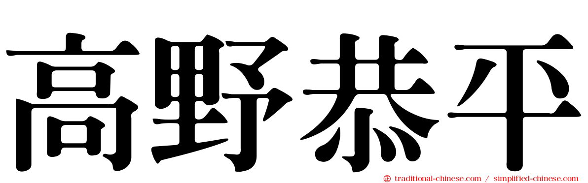 高野恭平