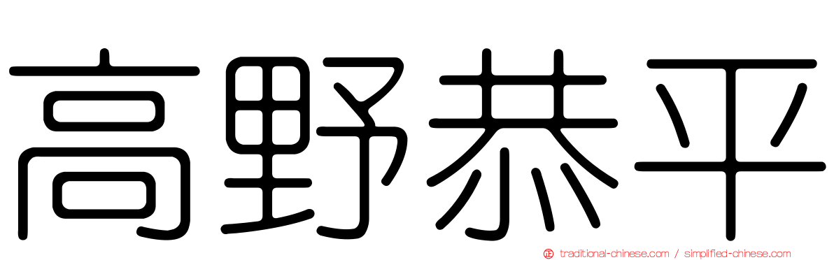 高野恭平