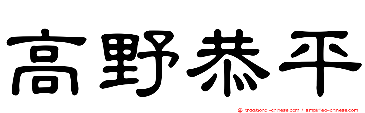 高野恭平