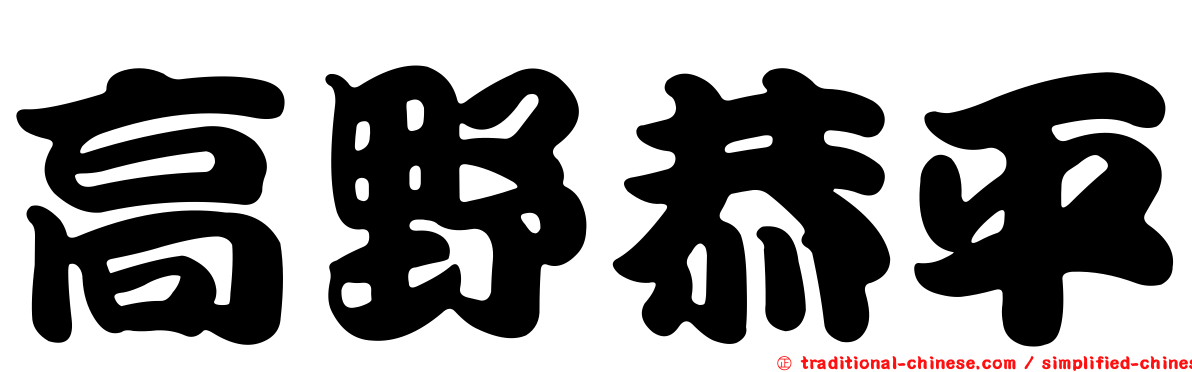 高野恭平