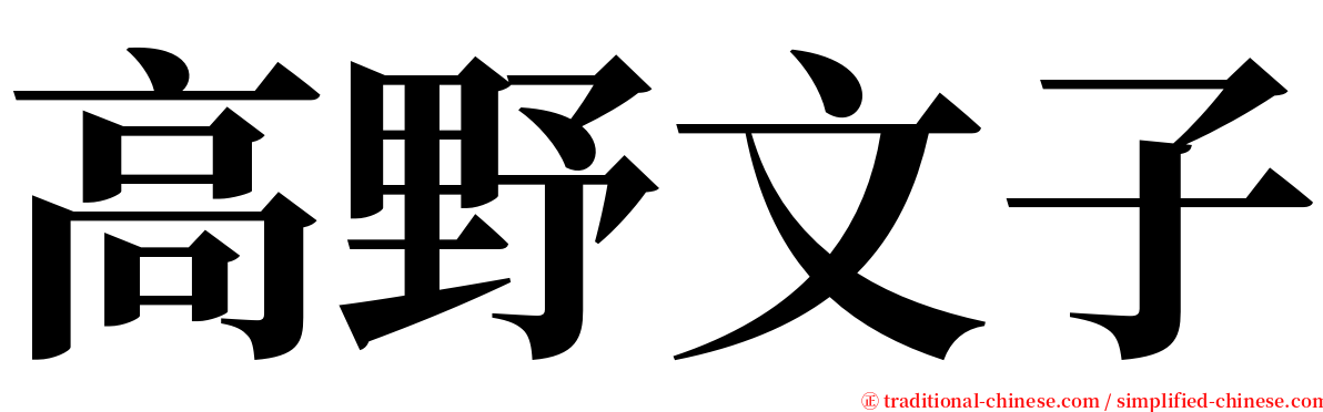 高野文子 serif font