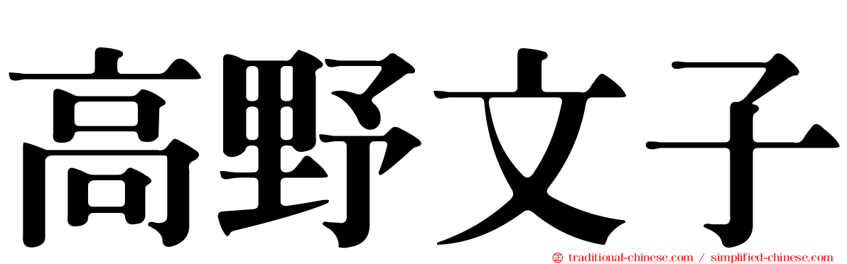 高野文子