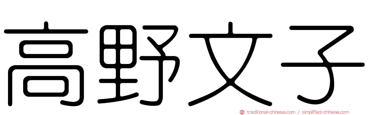高野文子