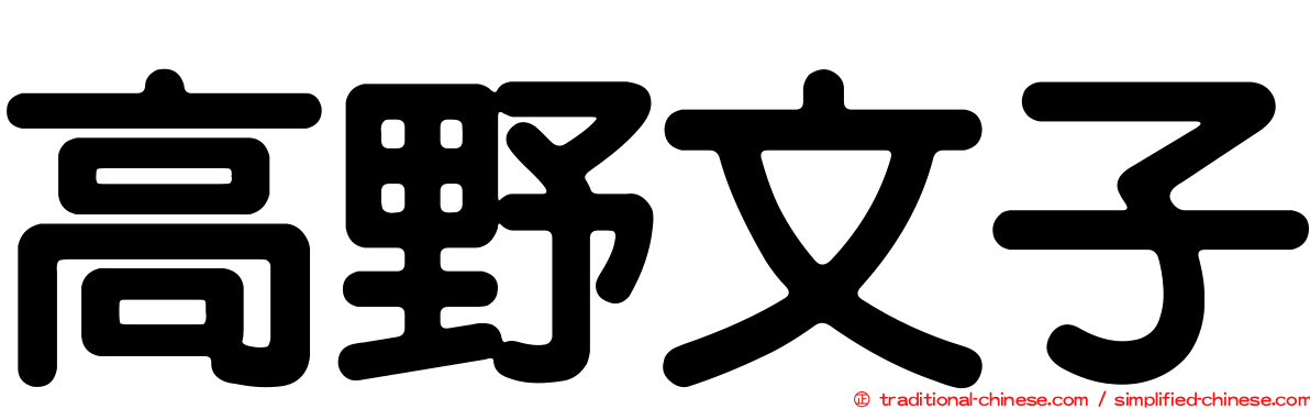 高野文子