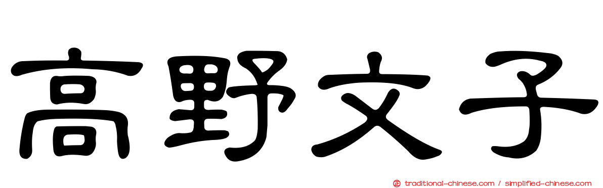 高野文子