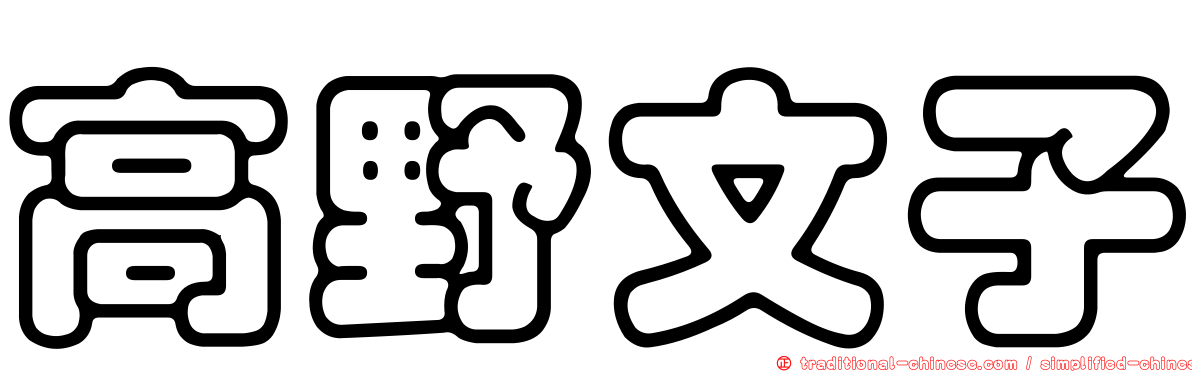 高野文子