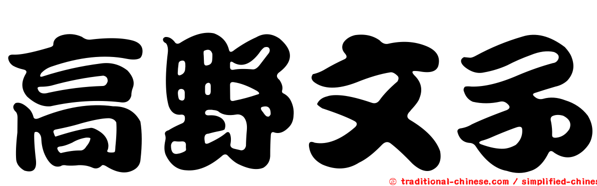 高野文子