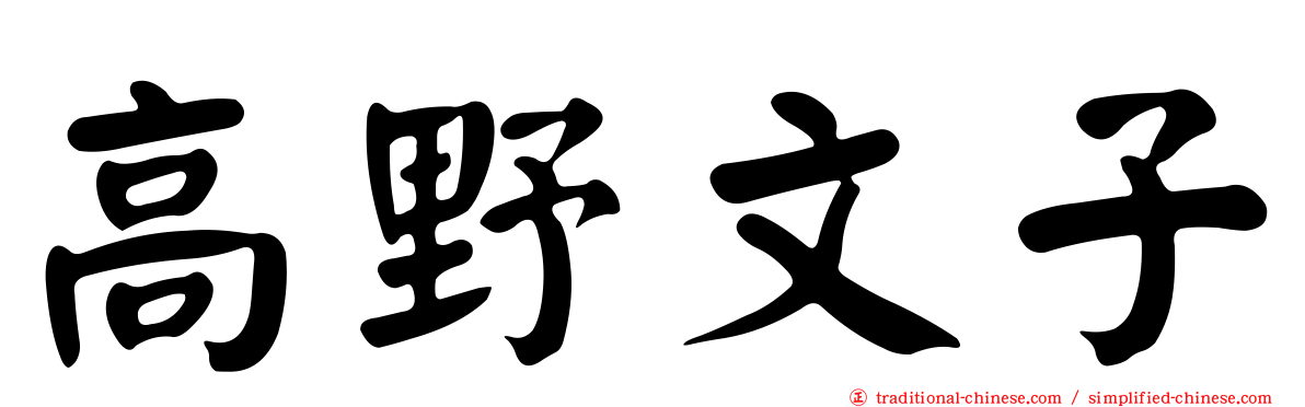 高野文子