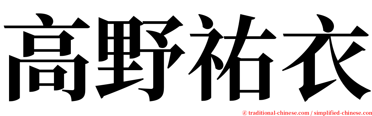 高野祐衣 serif font