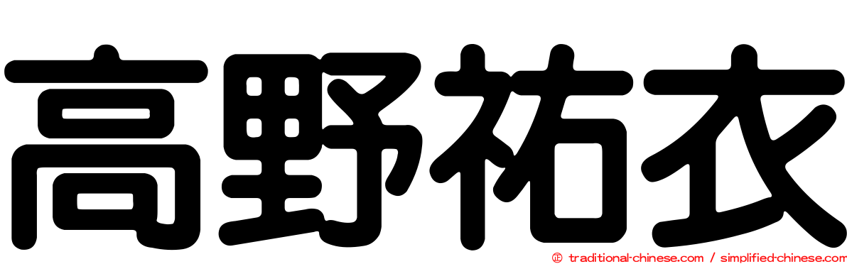 高野祐衣