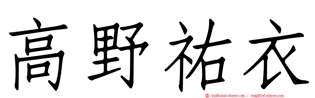 高野祐衣