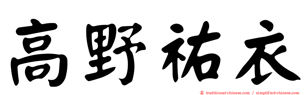高野祐衣