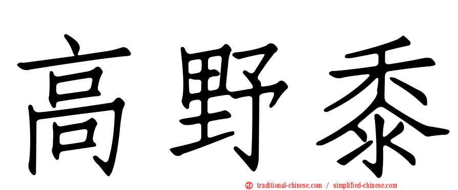 高野黍
