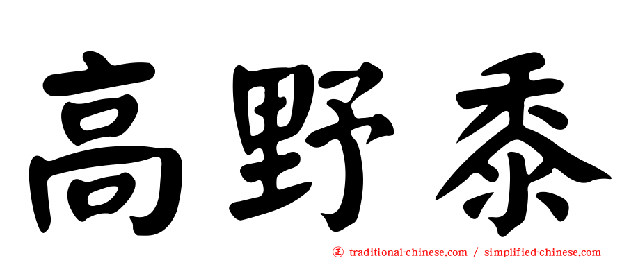 高野黍