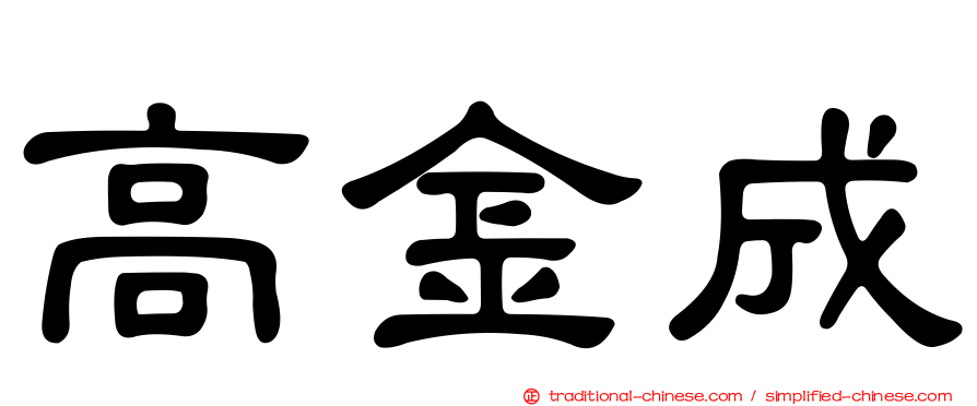 高金成