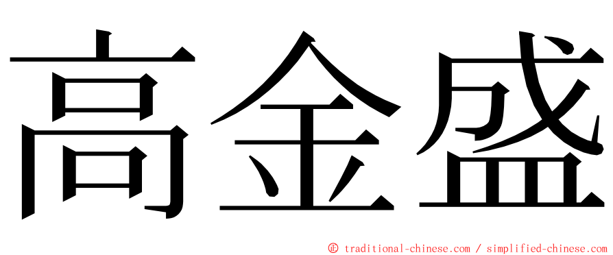 高金盛 ming font
