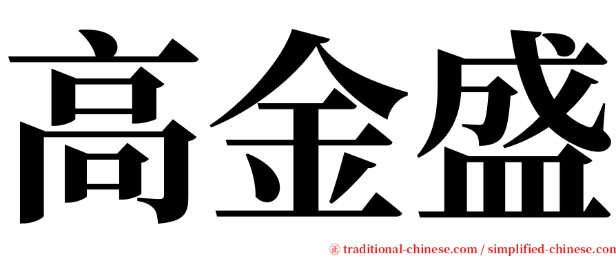 高金盛 serif font