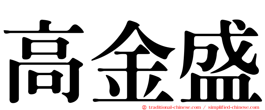 高金盛