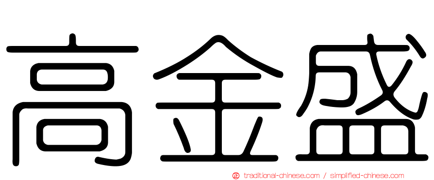 高金盛
