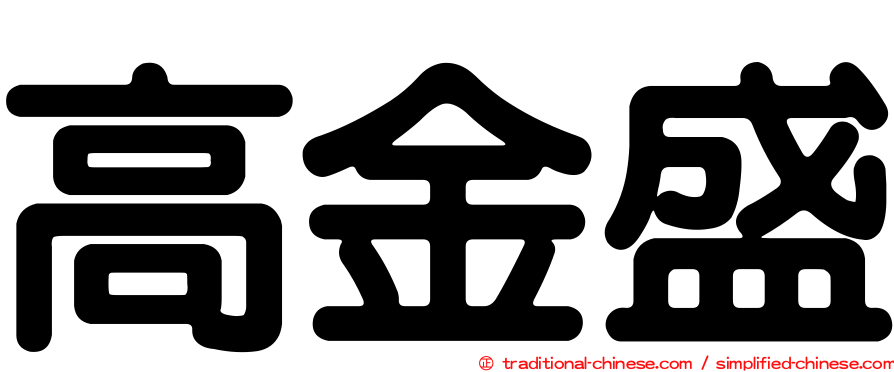 高金盛