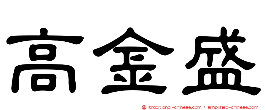 高金盛