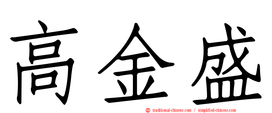 高金盛
