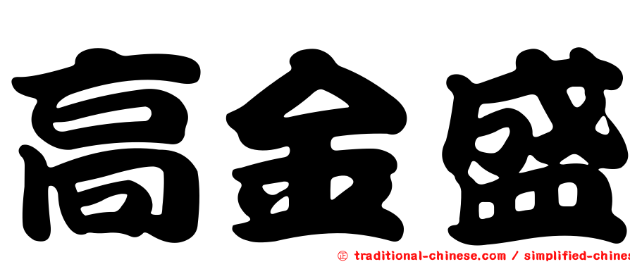 高金盛
