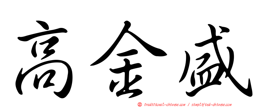 高金盛
