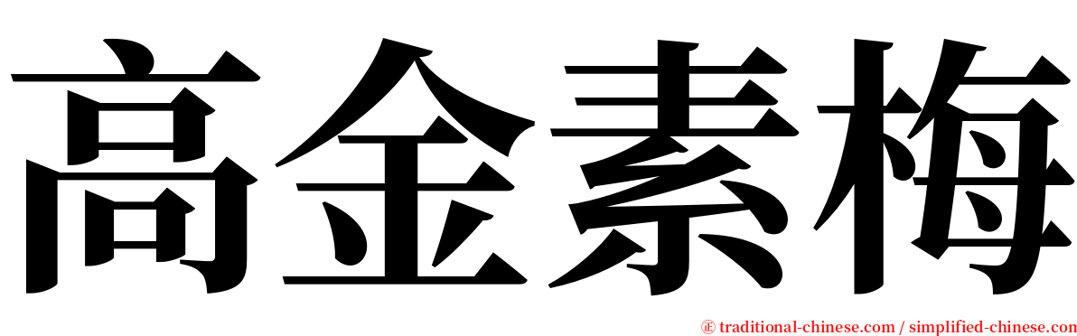 高金素梅 serif font