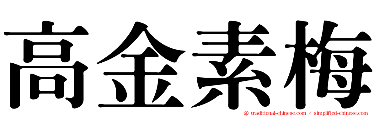 高金素梅