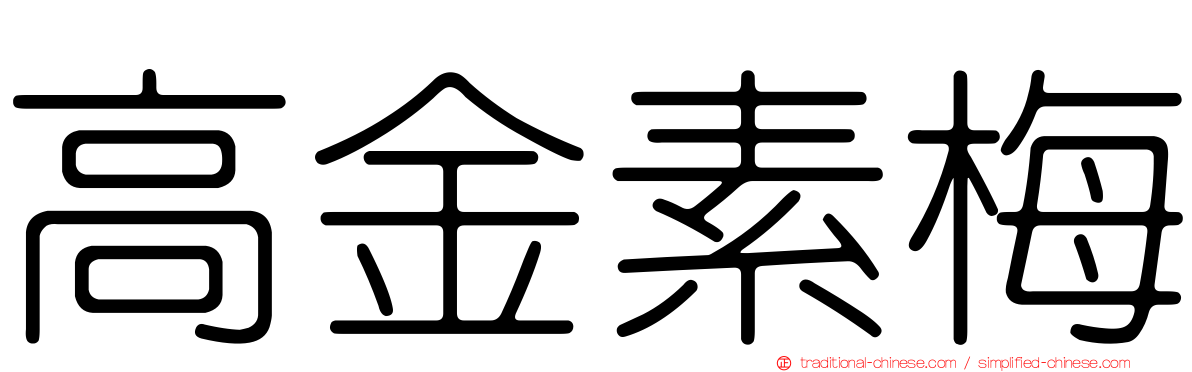 高金素梅