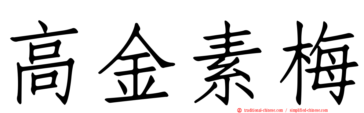 高金素梅