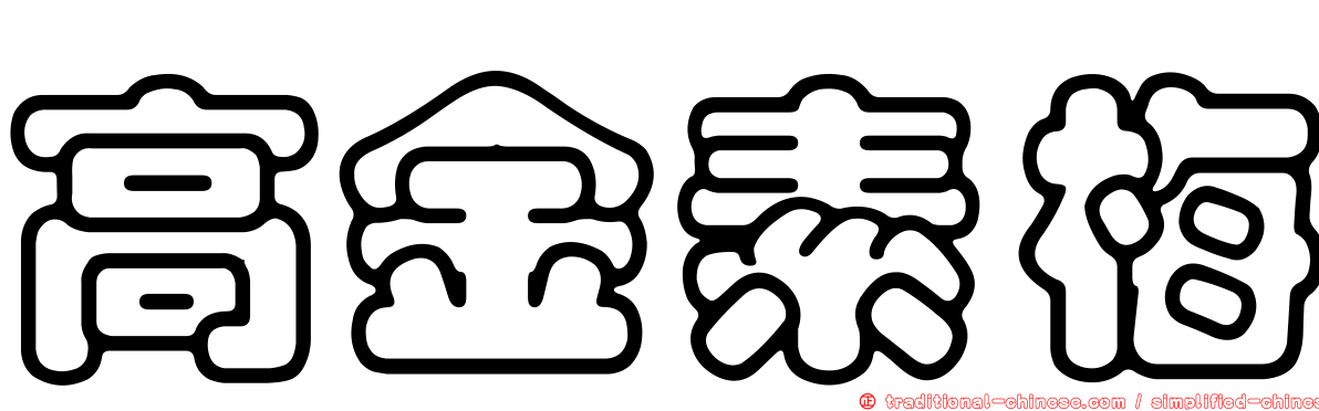 高金素梅