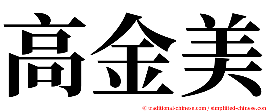 高金美 serif font
