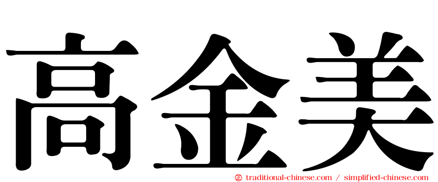 高金美