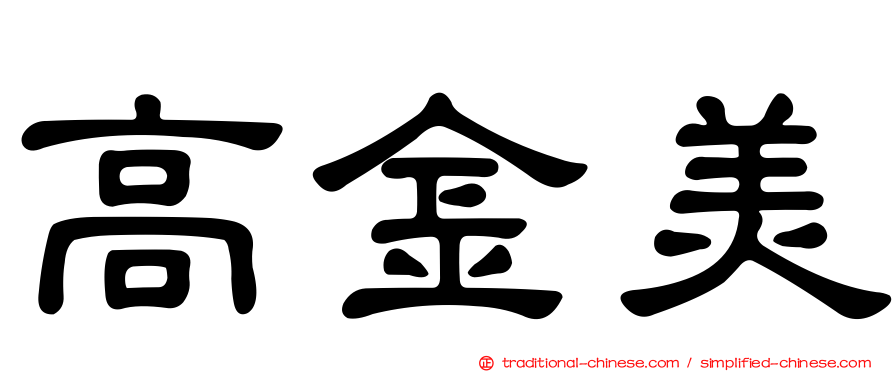 高金美