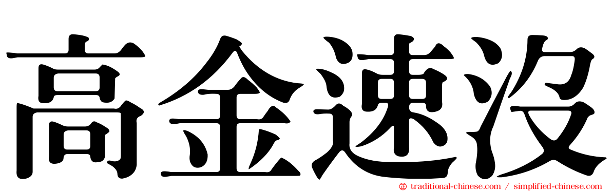 高金速沒