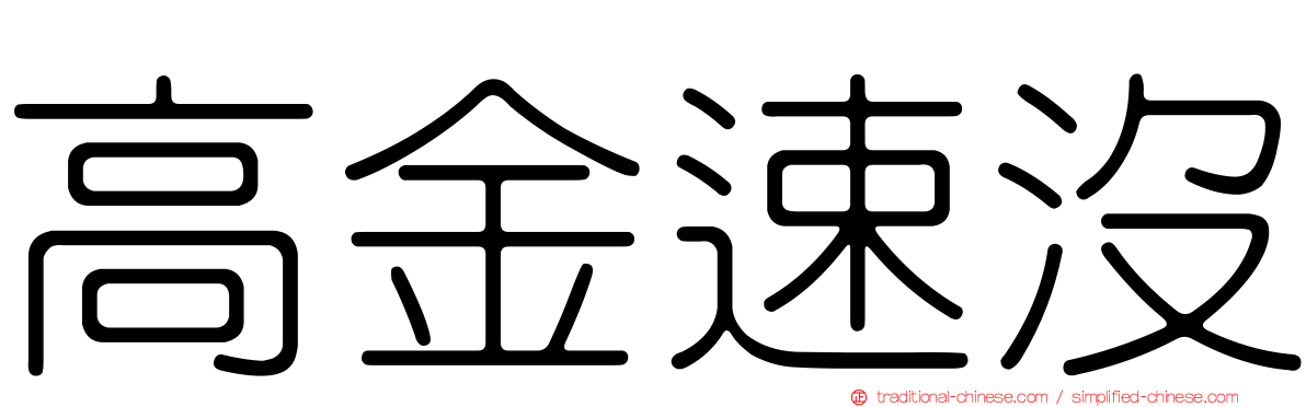 高金速沒