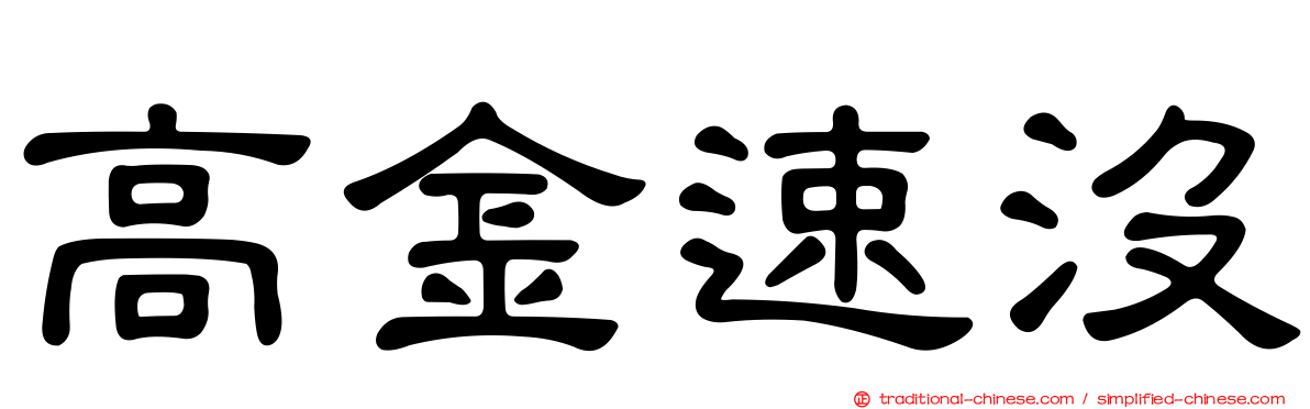 高金速沒