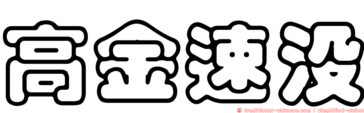 高金速沒