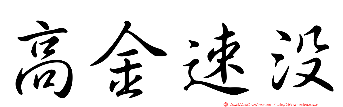 高金速沒