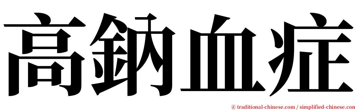 高鈉血症 serif font