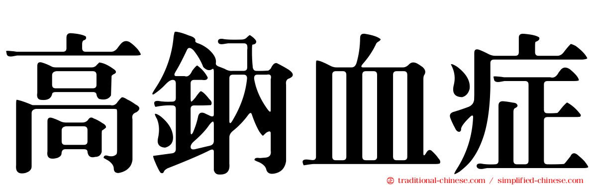 高鈉血症