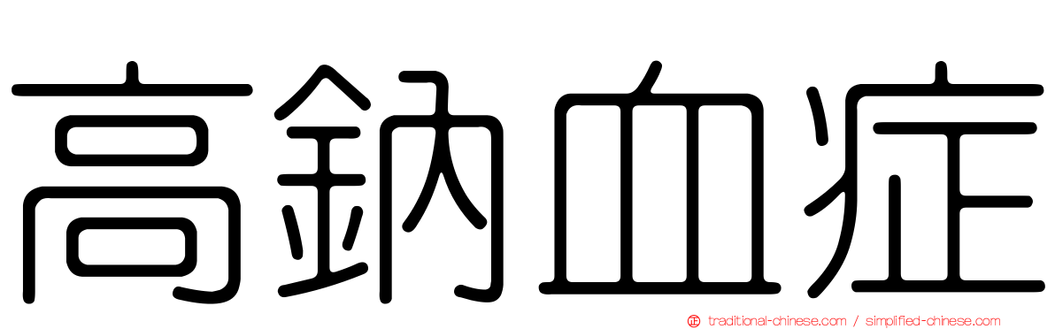 高鈉血症