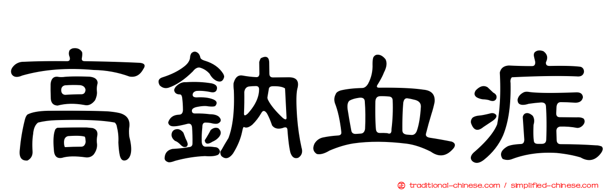 高鈉血症