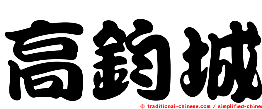 高鈞城