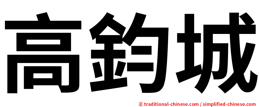 高鈞城