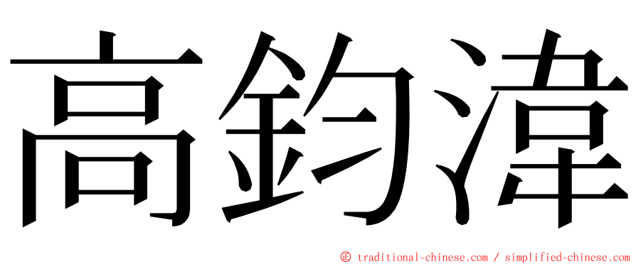 高鈞湋 ming font